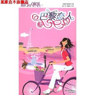 译 社 巴黎恋人 著 薛舟 柳浩然 书 韩 译林出版 徐丽红 正版