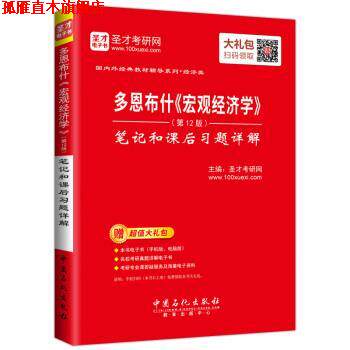 【正版书】 圣才教育·多恩《宏观经济学》 笔记和课后习题详解 圣才考研网 著 中国石化出版社