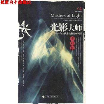 【正版书】 光影大师:与当代杰出摄影师对话 [美] 丹尼斯·谢弗,拉里·萨尔瓦多 著,郭珍弟 等 译 广西师范大学出版社