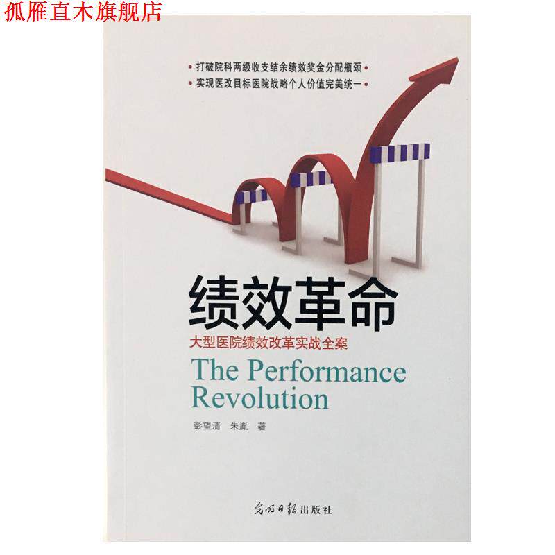 【正版书】 绩效革命 医院绩效改革实战全案 彭望清朱胤 光明日报出版社
