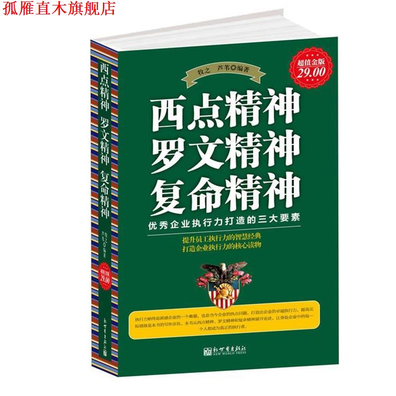 【正版书】 金版-西点精神 罗文精神 复命精神 牧之, 芦苇编著 新世界出版社