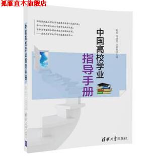 中国高校学业指导手册 耿睿 詹逸思 清华大学出版 书 沈若萌 社 正版