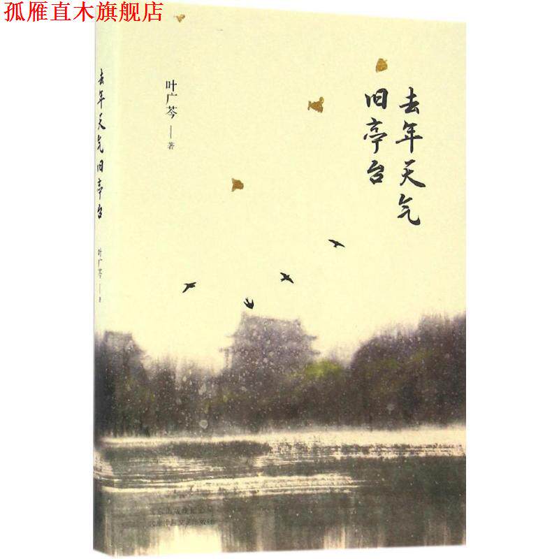 【正版书】 去年天气旧亭台 叶广芩 北京十月文艺出版社