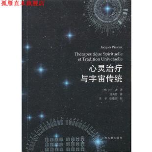 著 社 书 上海古籍出版 译 刘美伶 仁表 法 心灵与宇宙传统 正版