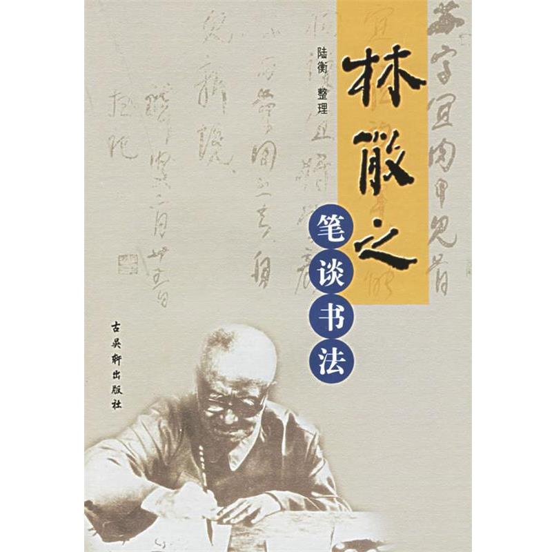 【正版书】 林散之笔谈书法 林散之 著,陆衡 整理 古吴轩出版社