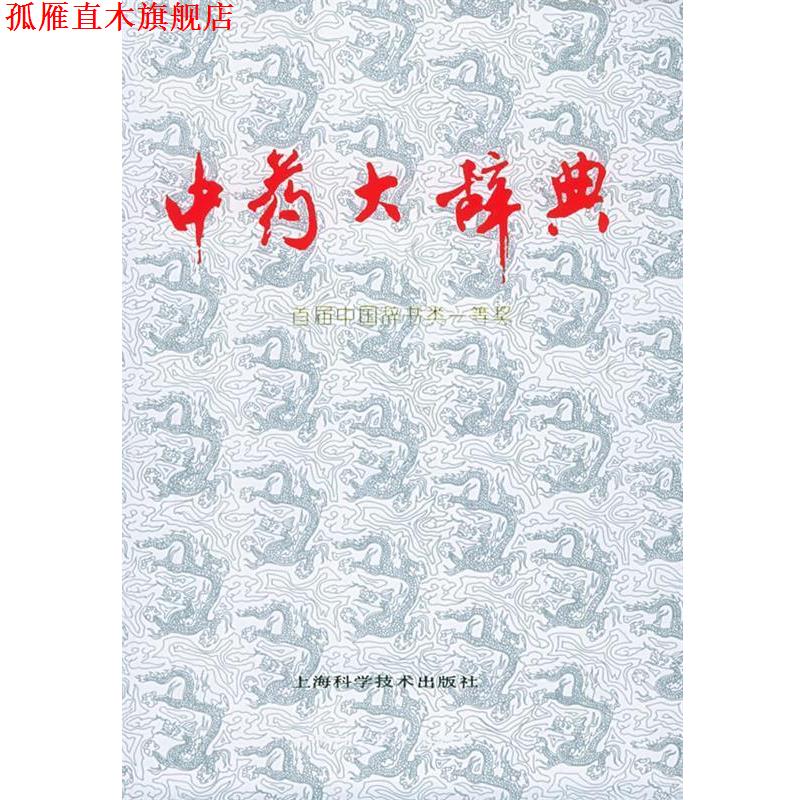 【正版书】 中药大辞典 江苏新医学院 编 上海科学技术出版社