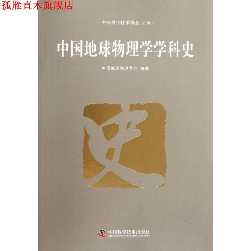 【正版书】 中国地球物理学学科史 中国科学技术协会 编 中国科学技术出版社