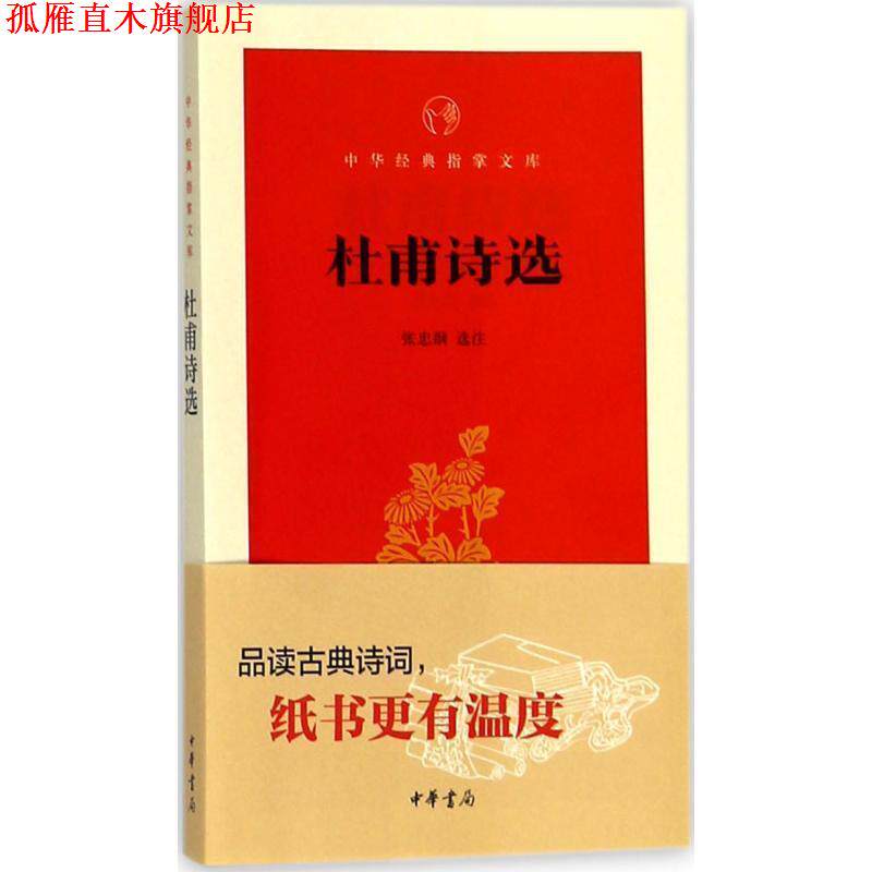 【正版书】 杜甫诗选 张忠纲 选注 中华书局