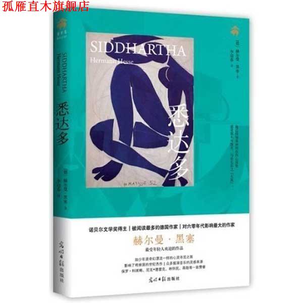 【正版书】 悉达多 [德] 赫尔曼·黑塞 著,李迎春 译 光明日报出版社
