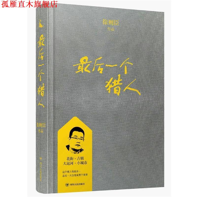 【正版书】 最后一个猎人 徐则臣作品 徐则臣 四川人民出版社