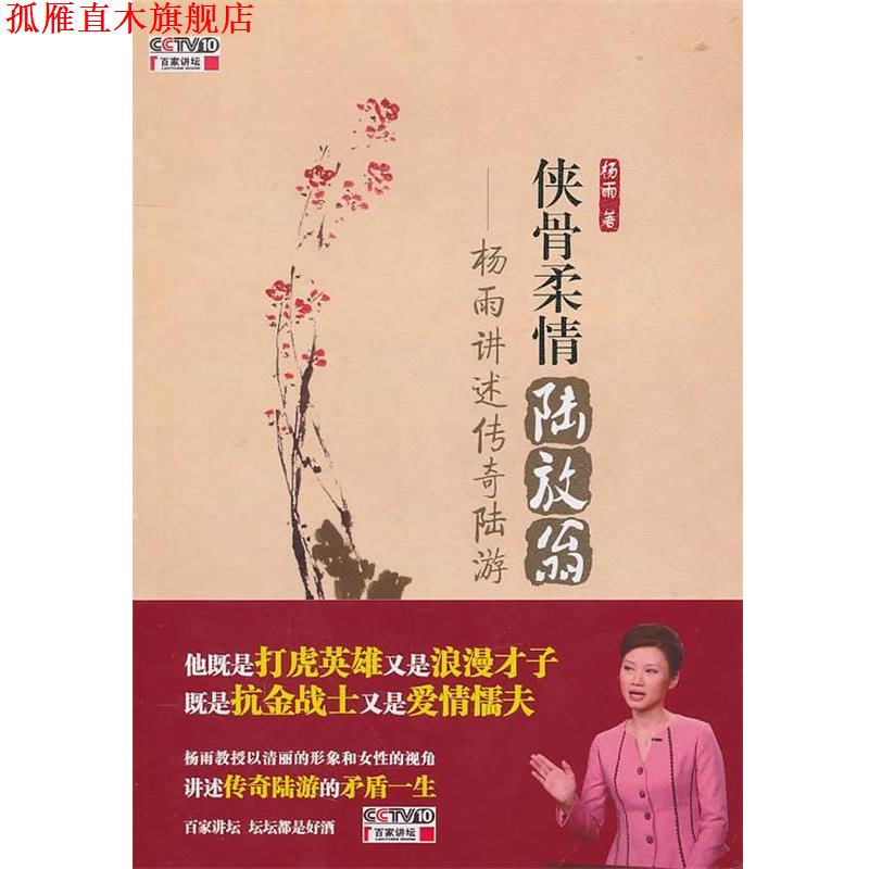 【正版书】 侠骨柔情陆放翁 杨雨 电子工业出版社