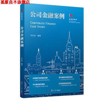 【正版书】 公司金融案例 博学·经管案例库 沈红波 著 复旦大学出版社