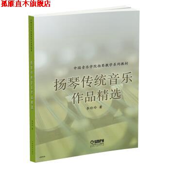 【正版书】 扬琴传统音乐作品精选 李玲玲 著 上海音乐出版社