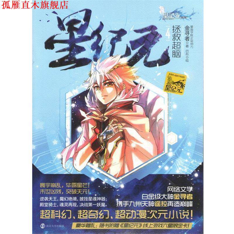 【正版书】 星纪元 4 拯救超脑 金寻者　著 南京大学出版社