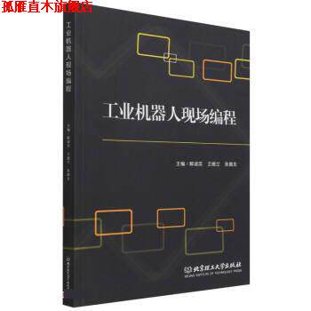 【正版书】 工业机器人现场编程 解淑英,王德兰,张德龙 北京理工大学出版社
