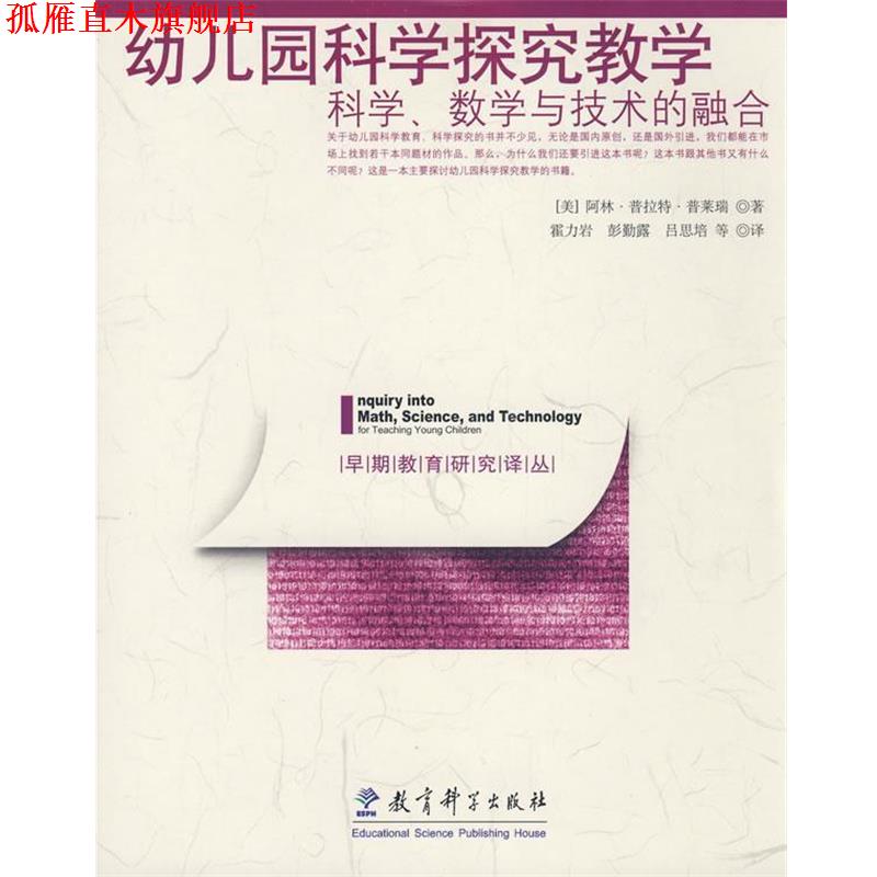 【正版书】 幼儿园科学探究教学:科学、数学与技术的融合 (美)普莱瑞 著,霍力岩 等译 教育科学出版社