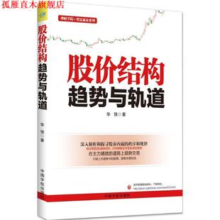 【正版书】 股价结构 华强 著 中国宇航出版社