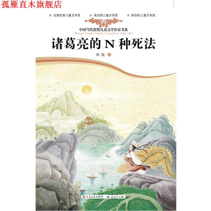 【正版书】 诸葛亮的N种死法 周锐 著 天天出版社有限责任公司