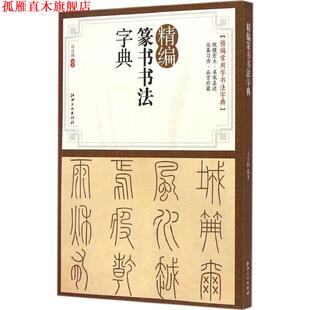 【正版书】 精编篆书书法字典 马守国 江西美术出版社