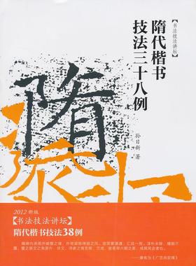【正版书】书法技法讲坛 隋代楷书技法38例有伤