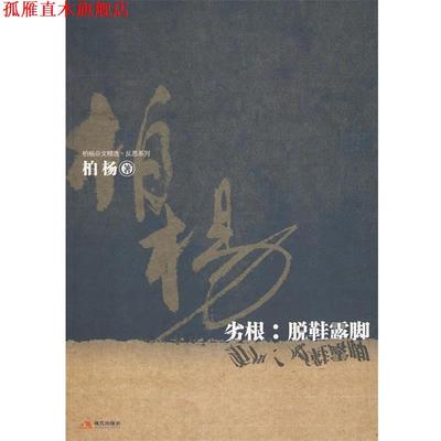 【正版书】 劣根:脱鞋露脚 伯杨　著 现代出版社有限公司