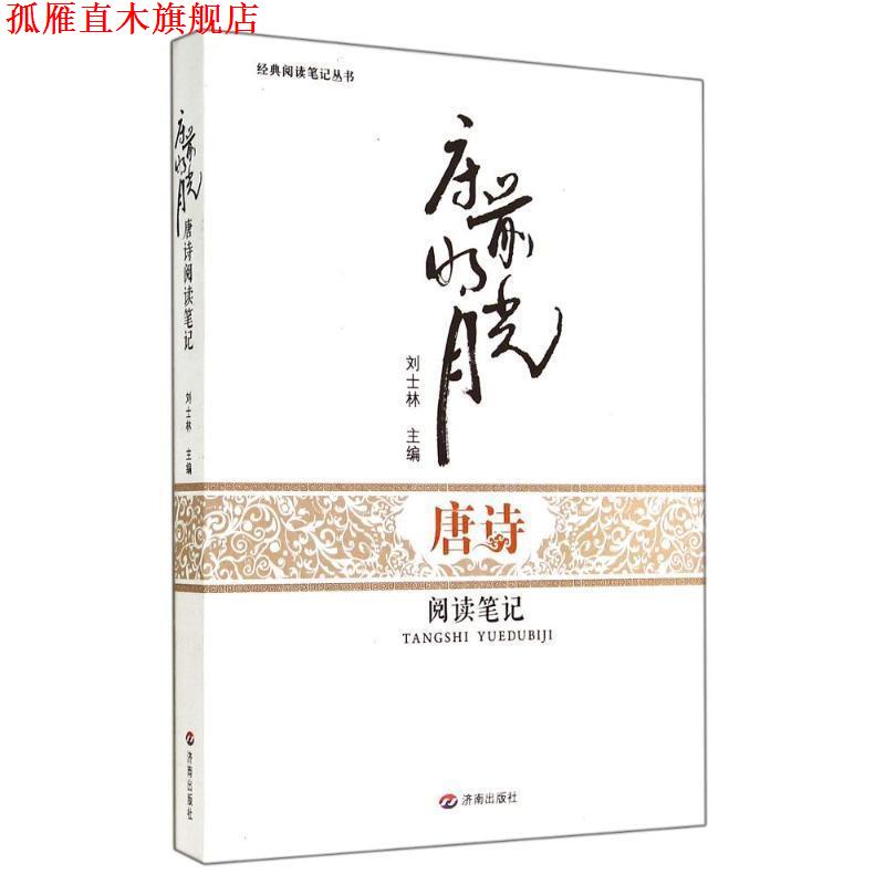 【正版书】 床前明月光:唐诗阅读笔记 刘士林 主编 济南出版社
