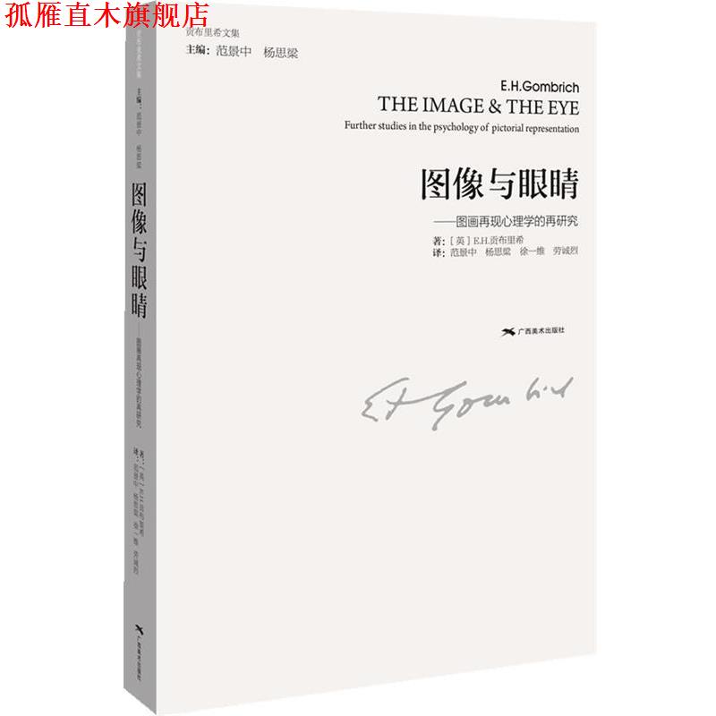 【正版书】 图像与眼睛-图画再现心理学的再研究 [英]E.H.贡布里希 著 广西美术出版社