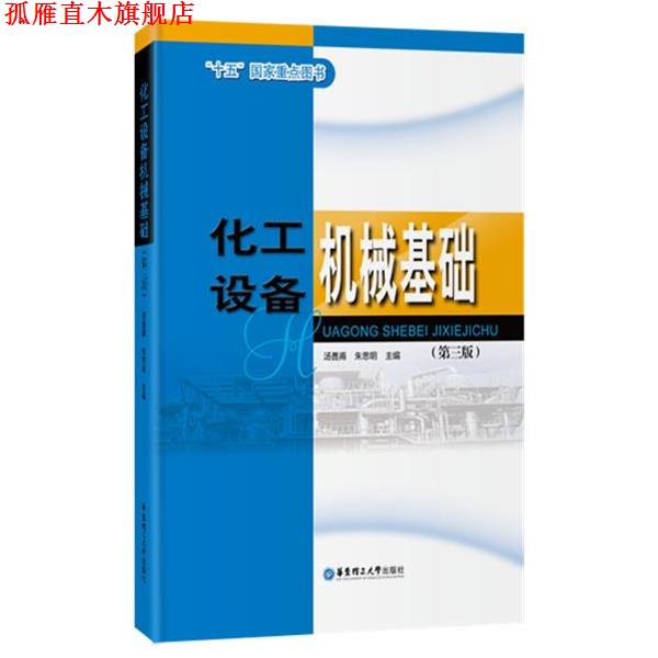 【正版书】 化工设备机械基础 汤善甫　著 华东理工大学出版社