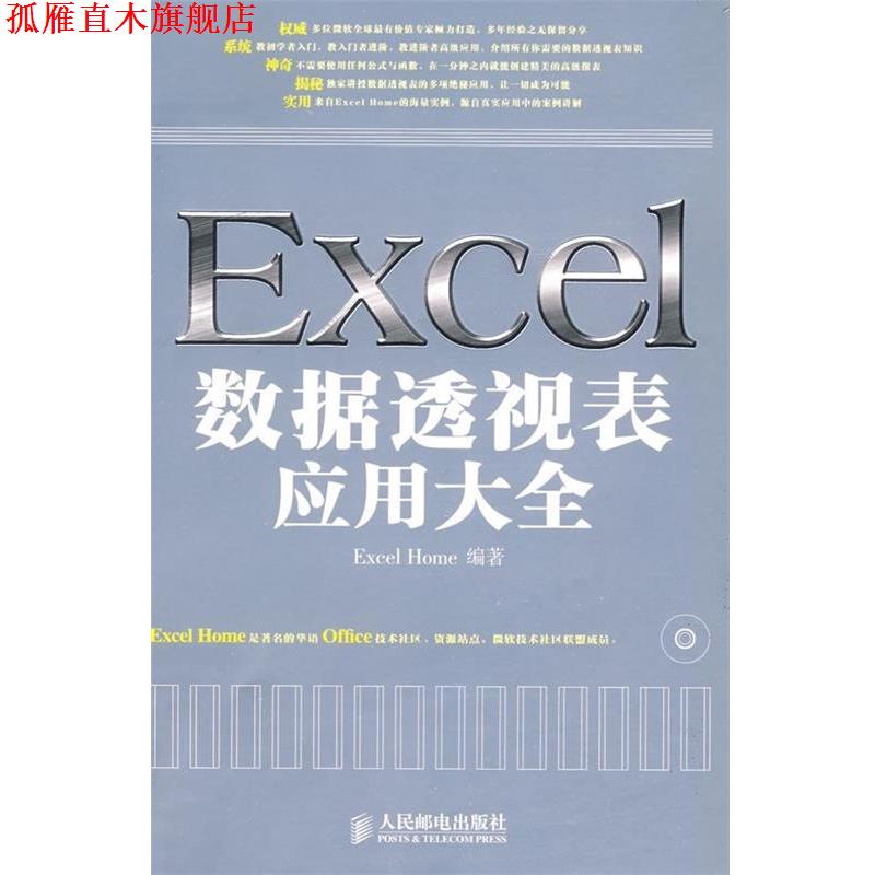 【正版书】 Excel数据透视表应用大全 Excel Home 著 人民邮电出版社