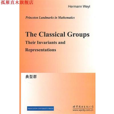 【正版书】 典型群 （德）韦尔　著 世界图书出版公司