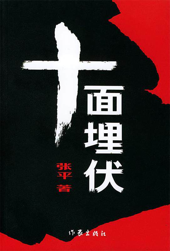 【正版书】 十面埋伏 张平 著 作家出版社