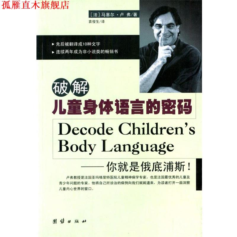 【正版书】 破解儿童身体语言的密码 (美)卢弗 著,袁俊生 译 团结出版社