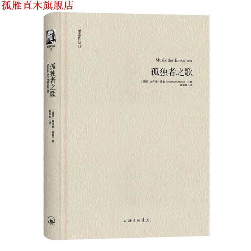 【正版书】 黑塞作品13:孤独者之歌 [德]赫尔曼·黑塞 著,蔡伸章　译 上海三联书店