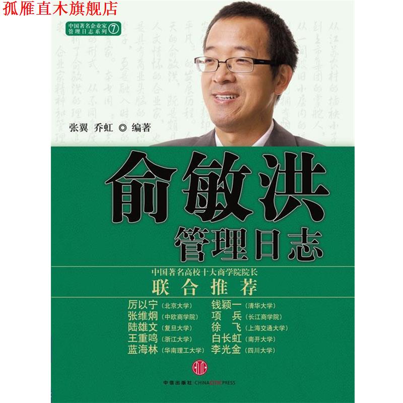 【正版书】 俞敏洪管理日志 张翼,乔虹 著 中信出版社