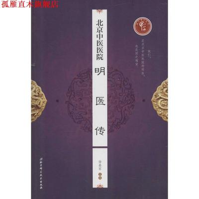 【正版书】 北京中医医院明医传 刘清泉 北京科学技术出版社