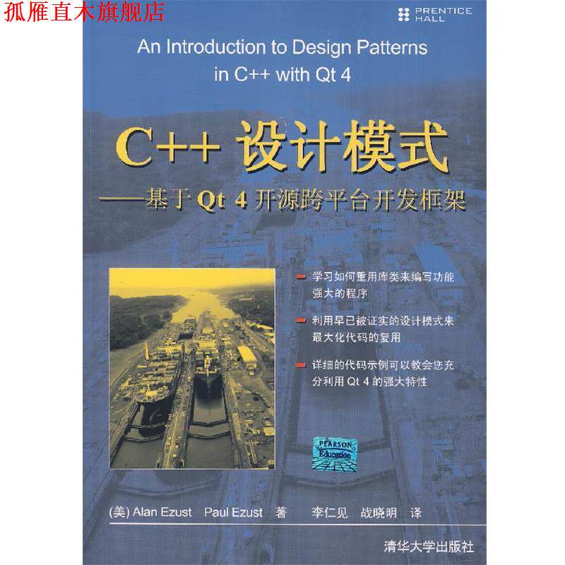 【正版书】 C++设计模式—基于Qt 4开源跨平台开发框架 （美）伊斯特（EEzust,A.）,（美）伊斯特（Ezust,P.） 著,李仁见,战晓明