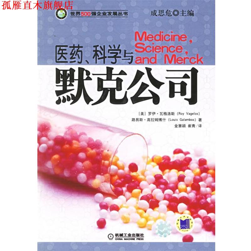 【正版书】 医药、科学与默克公司 (美)瓦格洛斯(Vagelos,R.),(美)高拉姆博什(Galambos,L.)著,金慧颖,崔青 译 机械工业出版社