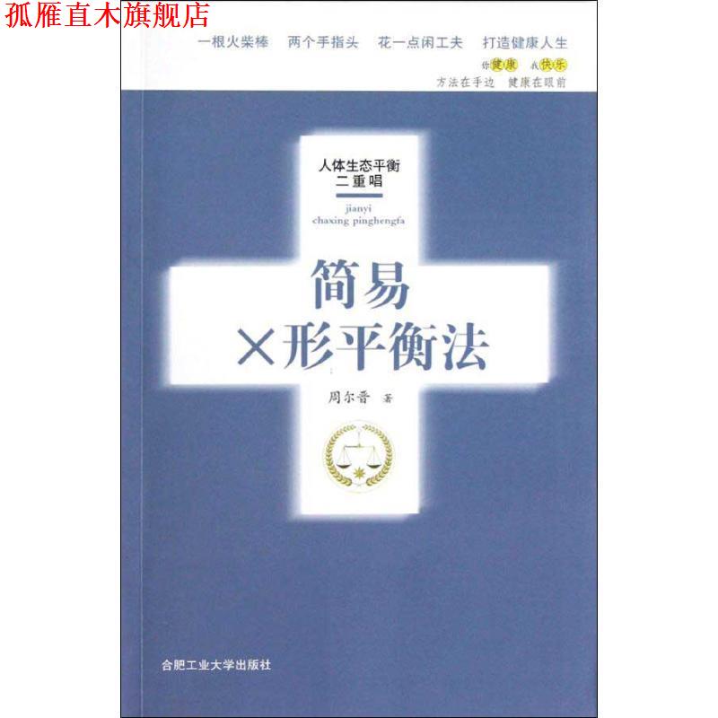 【正版书】 简易X形平衡法 周尔晋 著 合肥工业大学出版社
