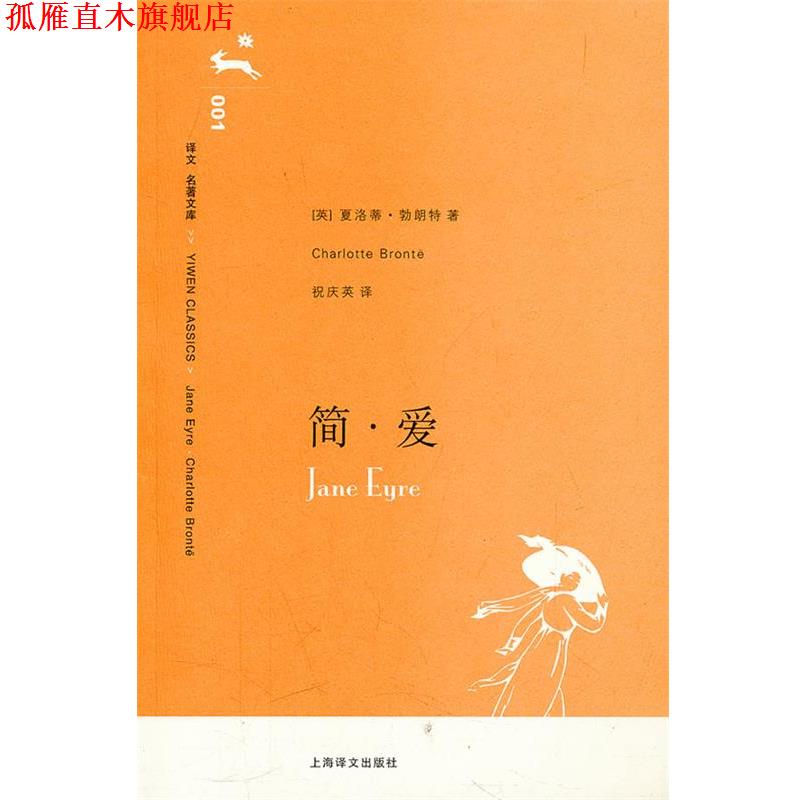 【正版书】 简.爱 （英）勃朗特 著,祝庆英 译 上海译文出版社