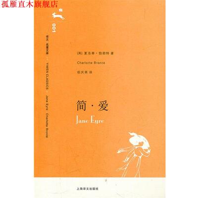 【正版书】 简.爱 （英）勃朗特 著,祝庆英 译 上海译文出版社