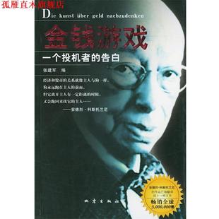 【正版书】 金钱游戏----一个投机者的告白 张建军 编 地震出版社