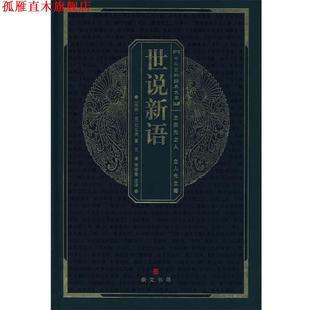 王谦 注译 中华国粹经典 南朝·宋 刘义庆 世说新语 书 文库 颜培金 著 正版