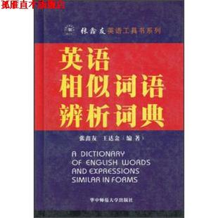 【正版书】 张鑫友英语工具书系列:英语相似词语辨析词典 张鑫友,王达金 著 华中师范大学出版社