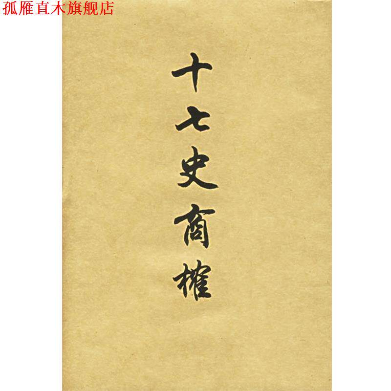 【正版书】 十七史商榷 王鸣盛 著,黄曙辉 校 上海书店出版社