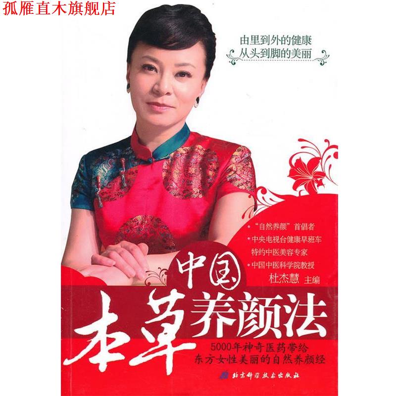 【正版书】 中国本草养颜法 杜杰慧 主编 北京科学技术出版社