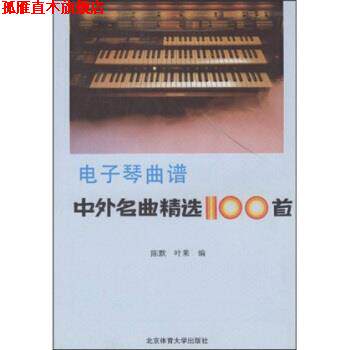 【正版书】 电子琴曲谱:中外名曲精选100首 陈默,叶莱 北京体育大学出版社