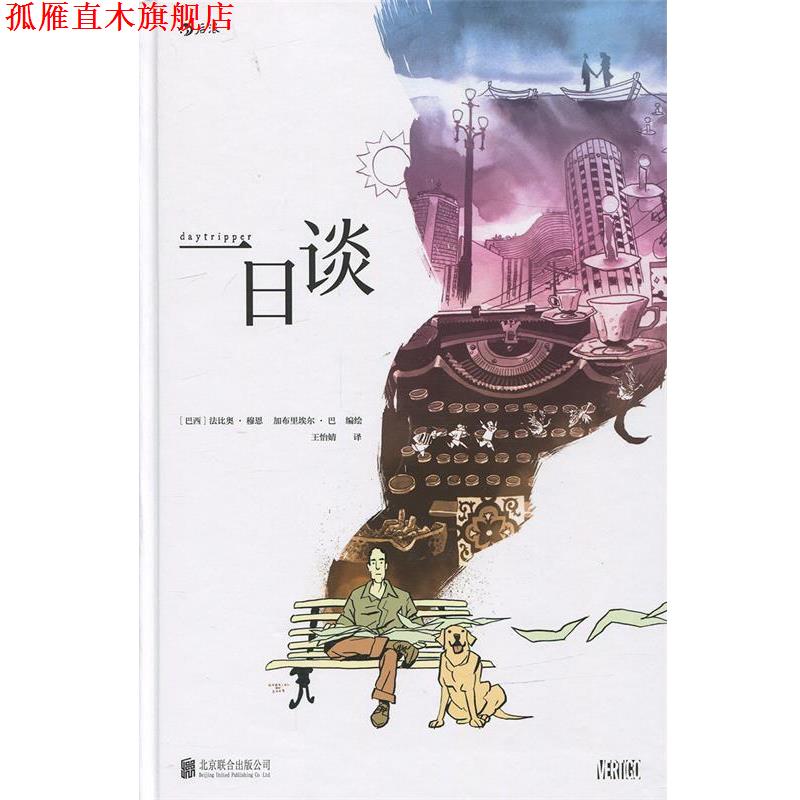 【正版书】 一日谈 :“魔幻现实主义”图像小说 一场用死亡铭记生命的仪式 [巴西]法比奥·穆恩(Fábio Moon) 加布里埃尔·巴(Gabr