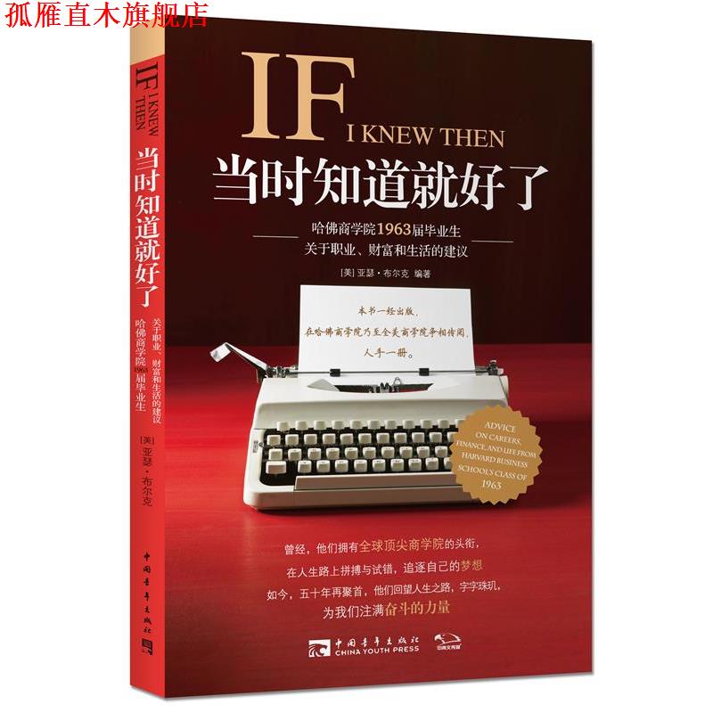 【正版书】 当时知道就好了:哈佛商学院1963届毕业生关于职业、财富和生活的建议 (美)亚瑟布尔克 著,麦丽斯 译 中国青年出版社