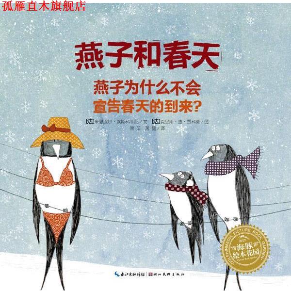 【正版书】 海豚绘本花园:燕子和春天 (法)埃斯科菲耶 著,(法)贾莫 绘,萧萍 译 湖北美术出版社