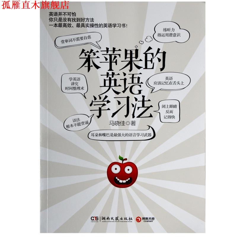 【正版书】 笨苹果的英语学习法 马晓佳 湖南文艺出版社